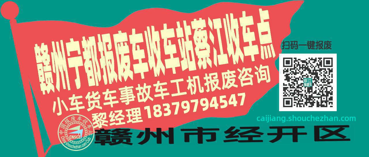 赣州宁都收车站报废咨询蔡江收车点
